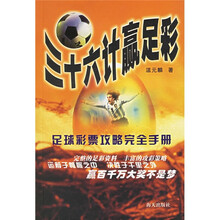 三十六计赢足彩(足球彩票攻略完全手册)