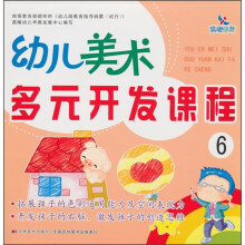 幼儿美术多元开发课程6