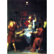 人类的故事