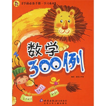 学前必备手册·学习系列:数学300例