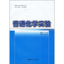 普通化学实验