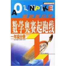 小学数学奥林匹克起跑线（1年级分册）（最新版）