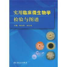 实用临床微生物学检验与图谱