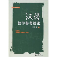 语言学教材丛书：汉语教学参考语法（附练习题参考答案）
