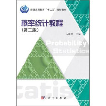 普通高等教育“十二五”规划教材：概率统计教程（第2版）