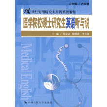 21世纪实用研究生英语系列教程:医学院校硕士研究生英语听与说(附光盘)
