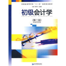 安徽省高等学校“十一五”省级规划教材:初级会计学(第2版)