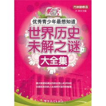 方洲新概念·优秀青少年最想知道：世界历史未解之谜大全集