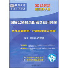 2012最新版国家公务员录用考试专用教材：历年真题精解·行政职业能力测验