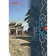 解密大清皇陵（彩图典藏版）