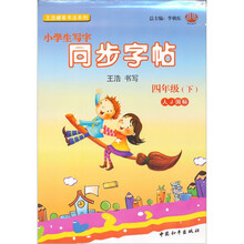 小学生写字同步字帖四年级（人J）下