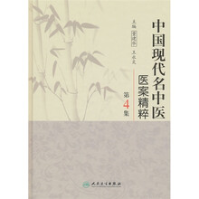 中国现代名中医医案精粹(第4集)