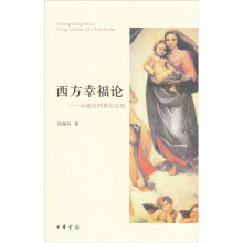 西方幸福论：从梭伦到费尔巴哈