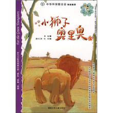 绿野少年生态童话：小狮子奥里奥
