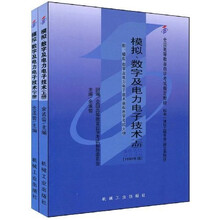 全国高等教育自学考试指定教材：模拟、数字及电力电子技术（套装上下册）（附自学考试大纲）