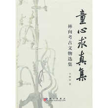 童心求真集：林向考古文物选集