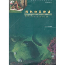 园林建筑设计