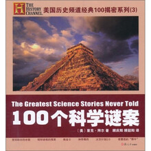 100个科学谜案
