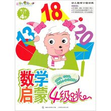 喜羊羊与灰太狼数学启蒙4级跳:第2级(上)