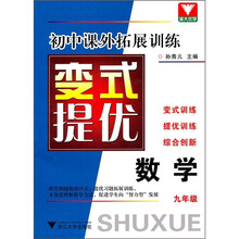 初中课外拓展训练变式提优:数学(9年级)