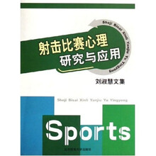 射击比赛心理研究与应用