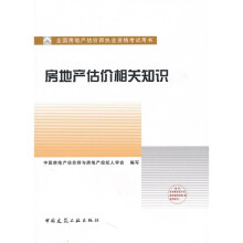 房地产估价相关知识