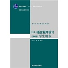 C++语言程序设计(第4版)学生用书
