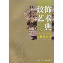 纹饰艺术金典:人物综合卷
