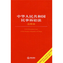 中华人民共和国民事诉讼法（注释本）