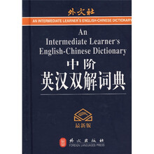 中阶英汉双解词典(最新版)