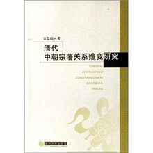 清代中朝宗藩关系嬗变研究