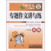 京师作文大课堂·专题作文讲与练：状物（8年级）