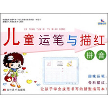 儿童运笔与描红：拼音