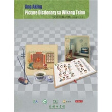 汉语图解词典（菲律宾语版）