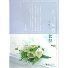 应用写作教程