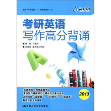 海天教育·2013考研英语写作高分背诵