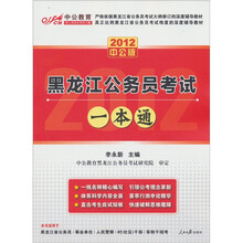 中公教育：黑龙江公务员考试一本通（2012中公版）