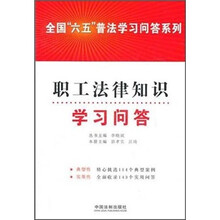 职工法律知识学习问答