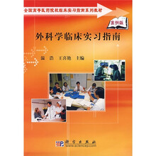全国高等医药院校临床实习指南系列教材：外科学临床实习指南（案例版）