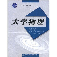 “十一五”规划教材：大学物理