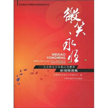 微笑·永恒：北京林业大学奥运志愿者新闻报道集