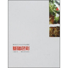 新世纪艺术设计专业教材：基础色彩