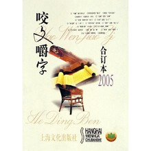 咬文嚼字（合订本2005）