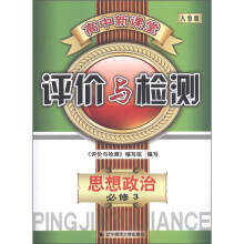 高中新课堂·评价与检测：思想政治（必修3）（人教版）