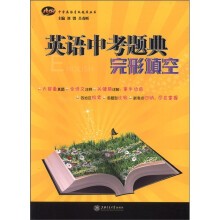 英语中考题典：完形填空