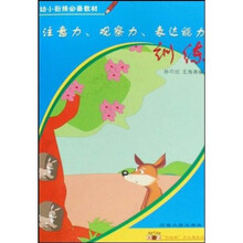 幼小衔接必备教材：注意力观察力表达能力训练