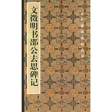 文徵明书邵公去思碑记