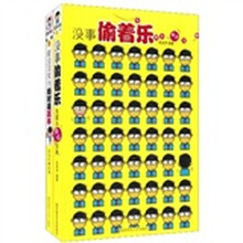 没事偷着乐+看完没笑的绝对是高手(套装共2册)