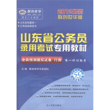联创世华·山东省公务员录用考试专用教材：全真预测模拟试卷·行测（2012最新版）