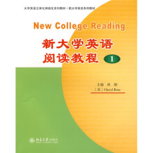 新大学英语阅读教程1(英文版)